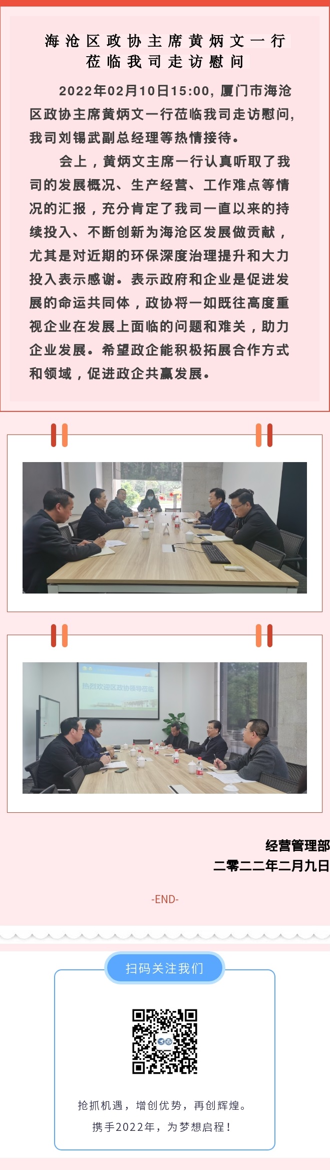 2022.02.10海滄區(qū)政協(xié)主席黃炳文一行蒞臨我司走訪(fǎng)慰問(wèn).jpg